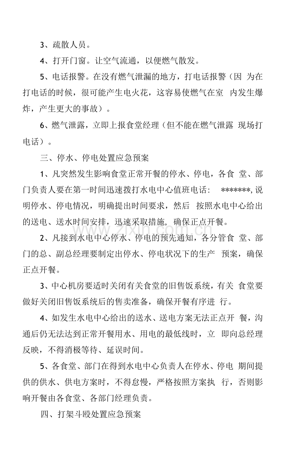 食堂突发事件应急预案.docx_第2页