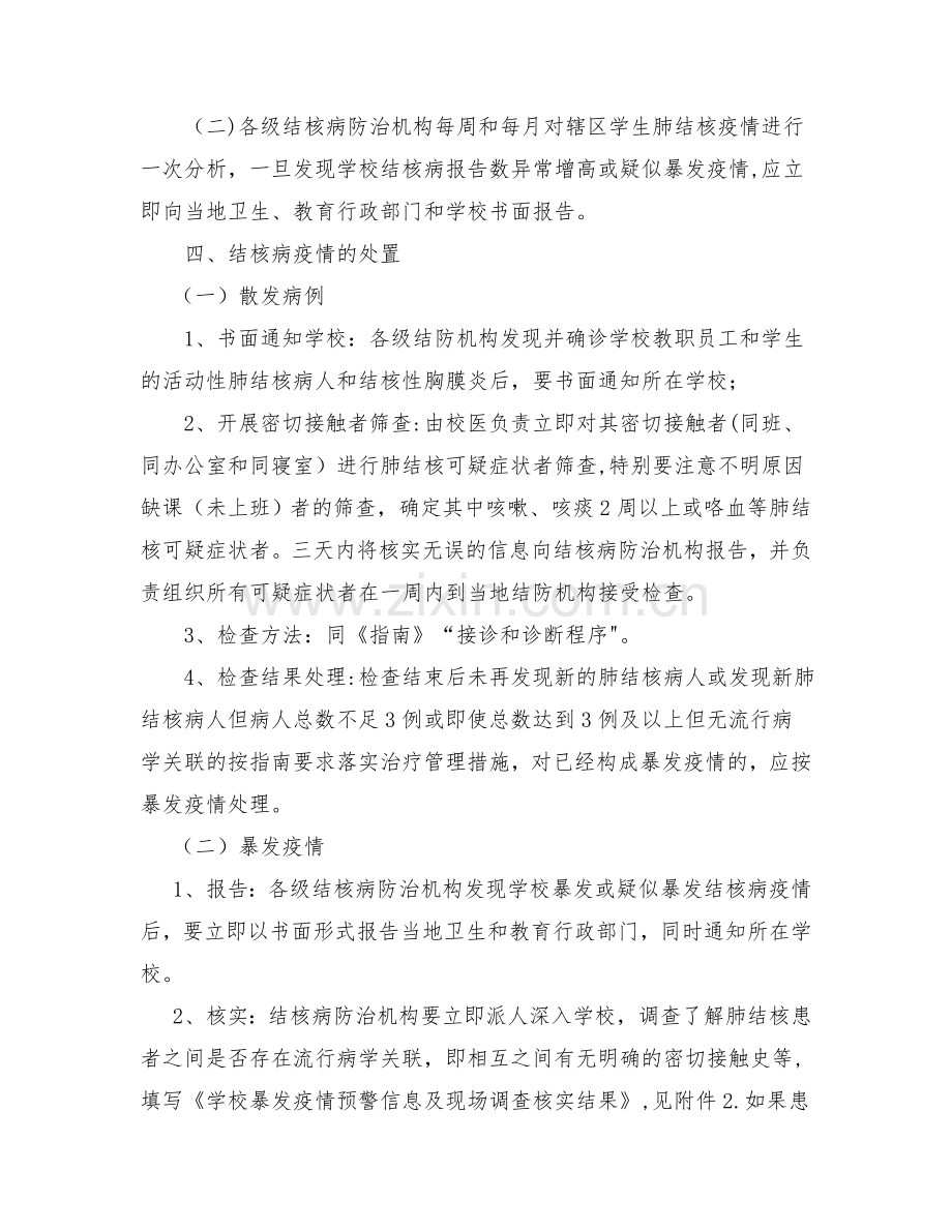 湖北省学校和幼儿园结核病疫情处置方案.doc_第2页
