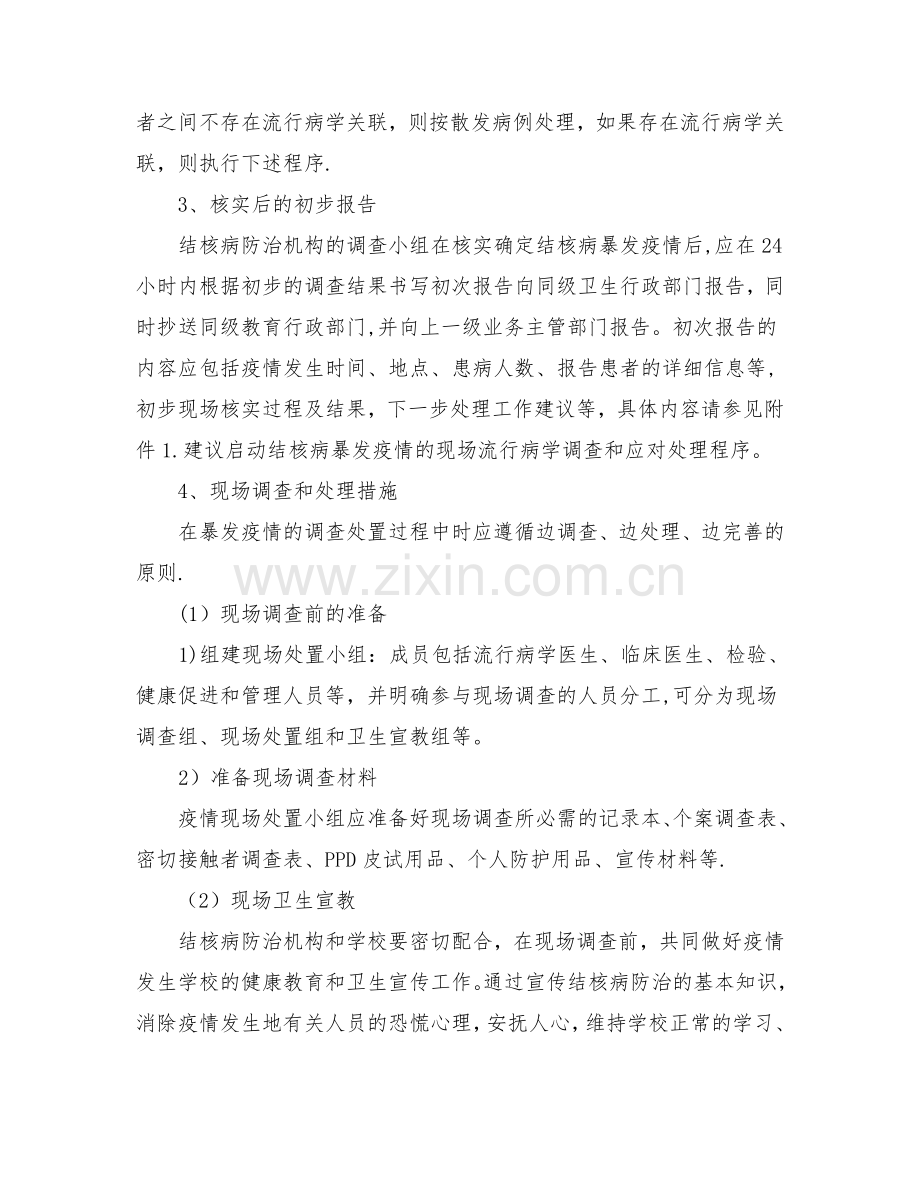 湖北省学校和幼儿园结核病疫情处置方案.doc_第3页