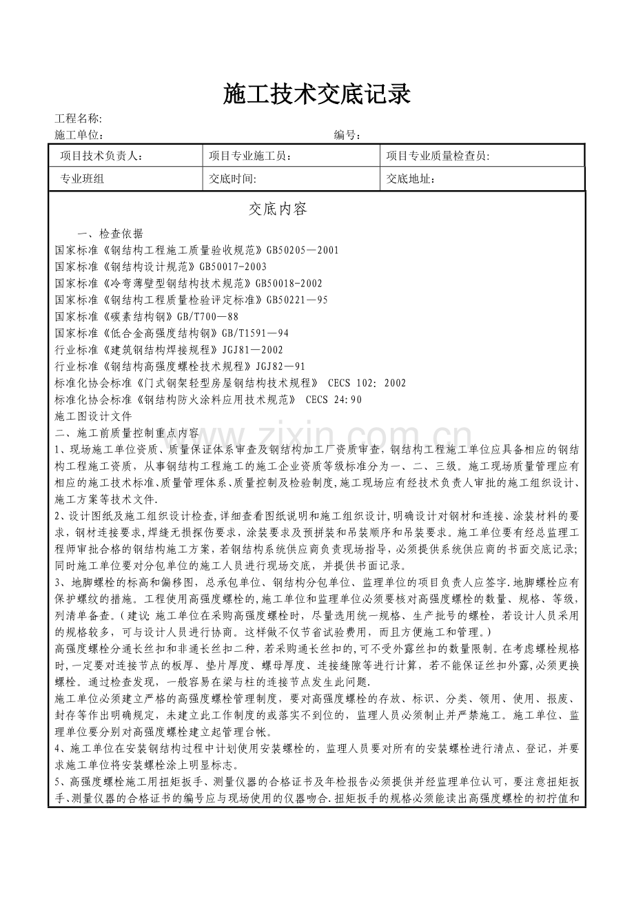 钢结构技术交底记录005表C2.doc_第1页