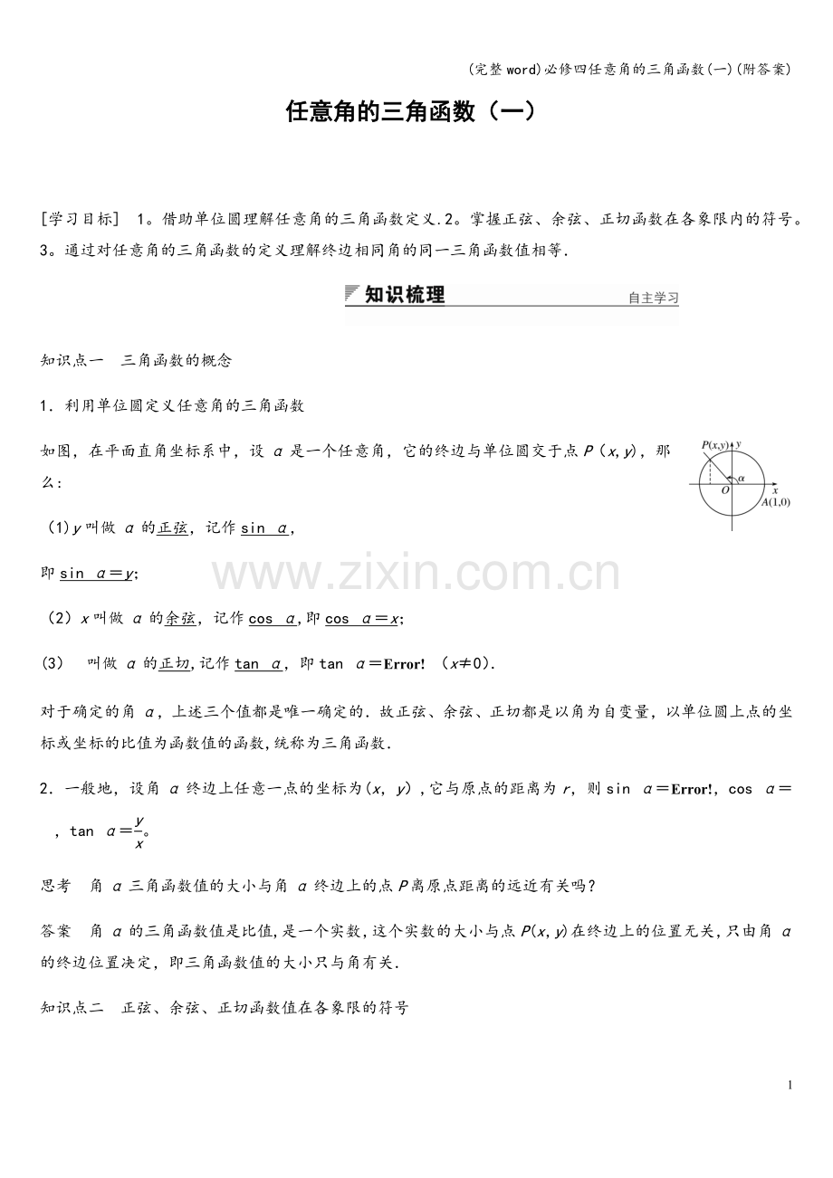 必修四任意角的三角函数(一)(附答案).doc_第1页