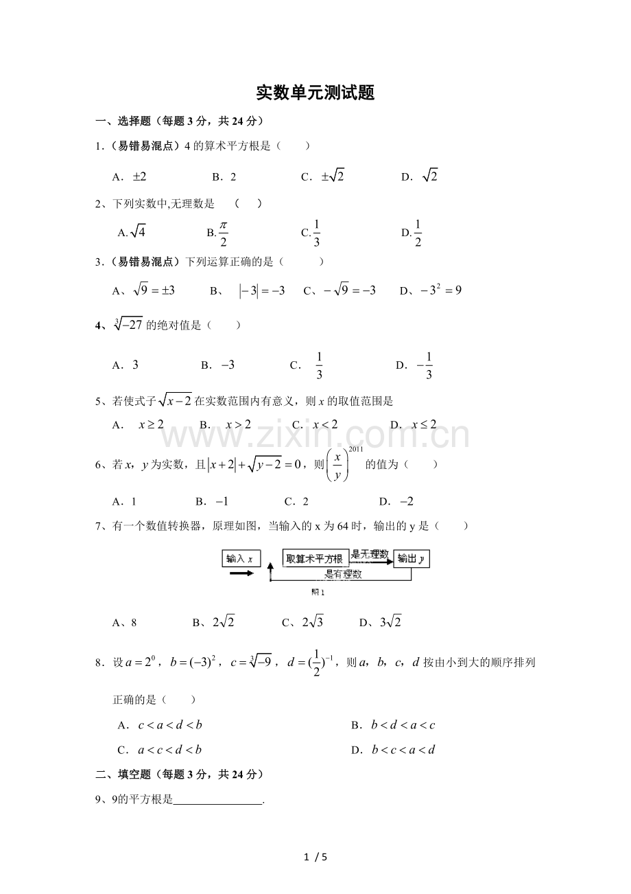 实数单元测试题(含标准答案).doc_第1页