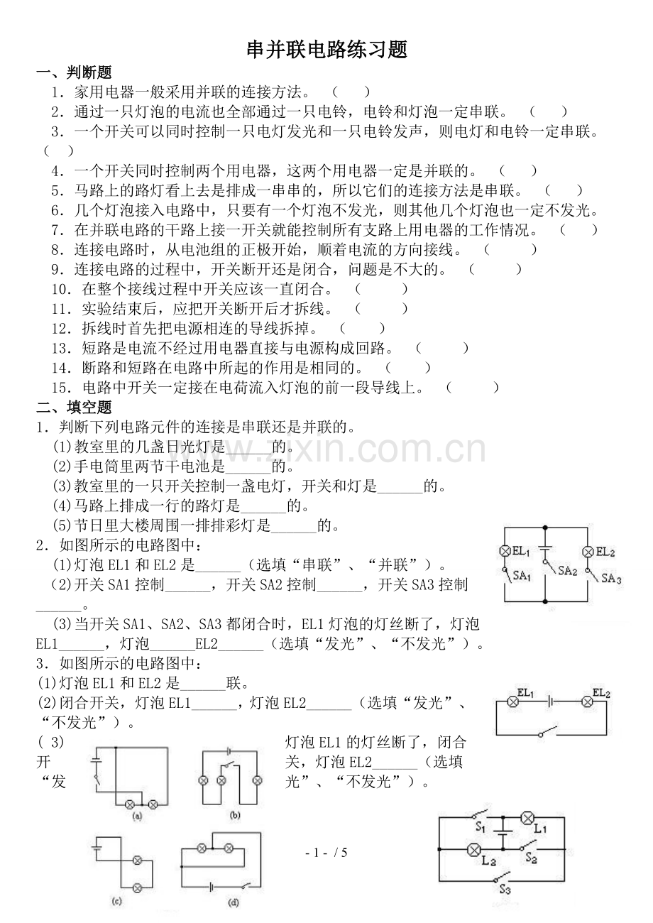 串并联电路测验题.doc_第1页