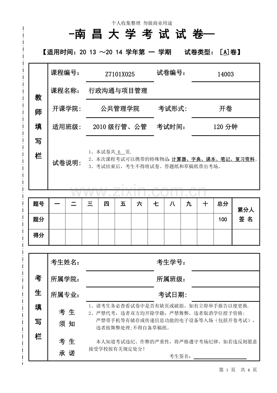 行政沟通与项目管理期末.doc_第1页