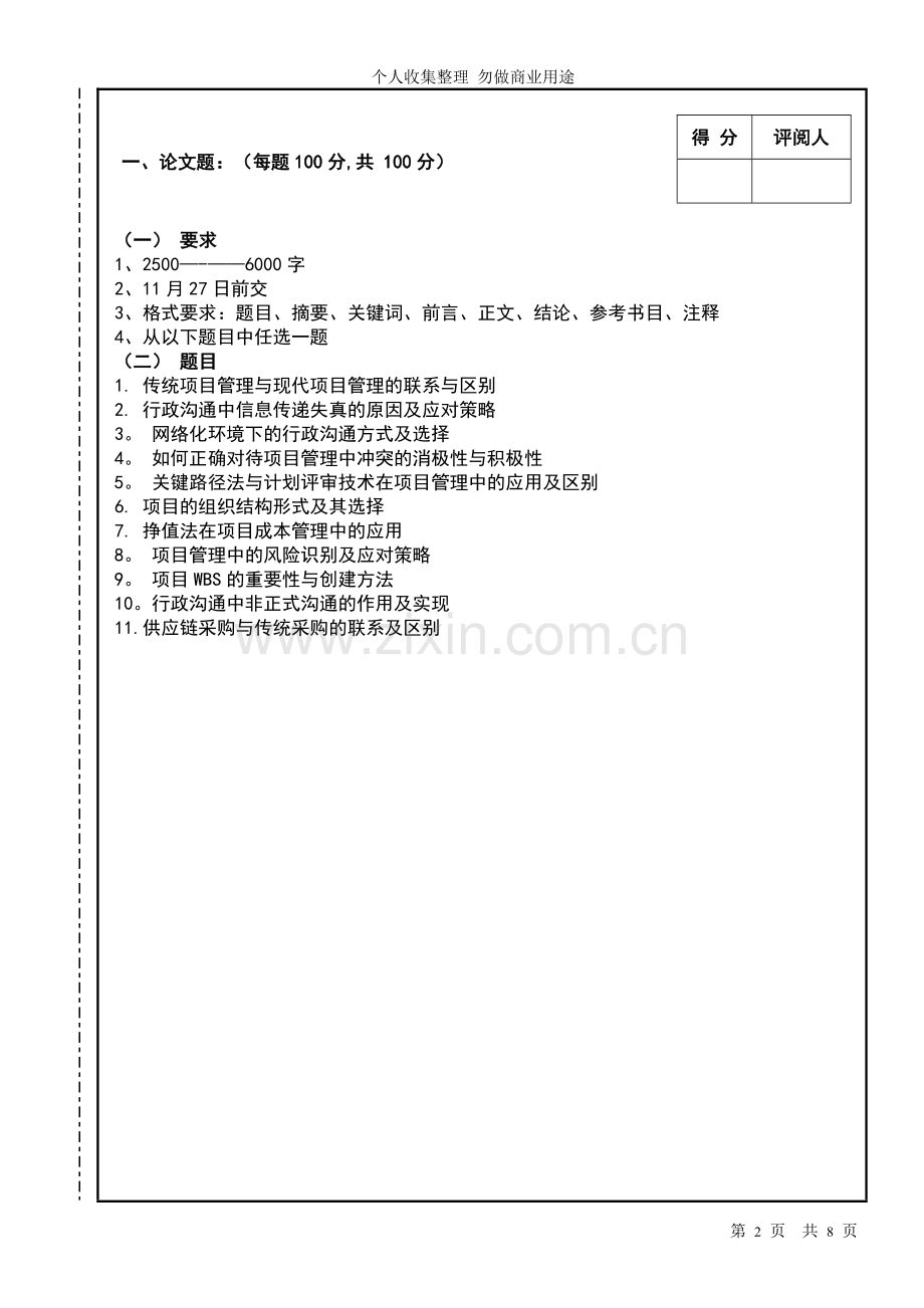 行政沟通与项目管理期末.doc_第2页