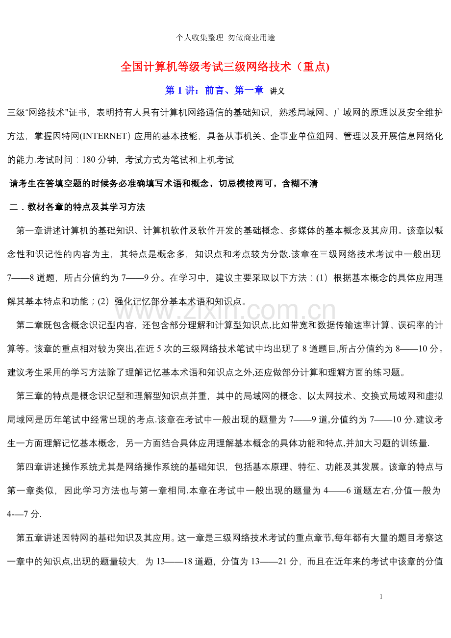 计算机三级网络技术考试讲解-.doc_第1页