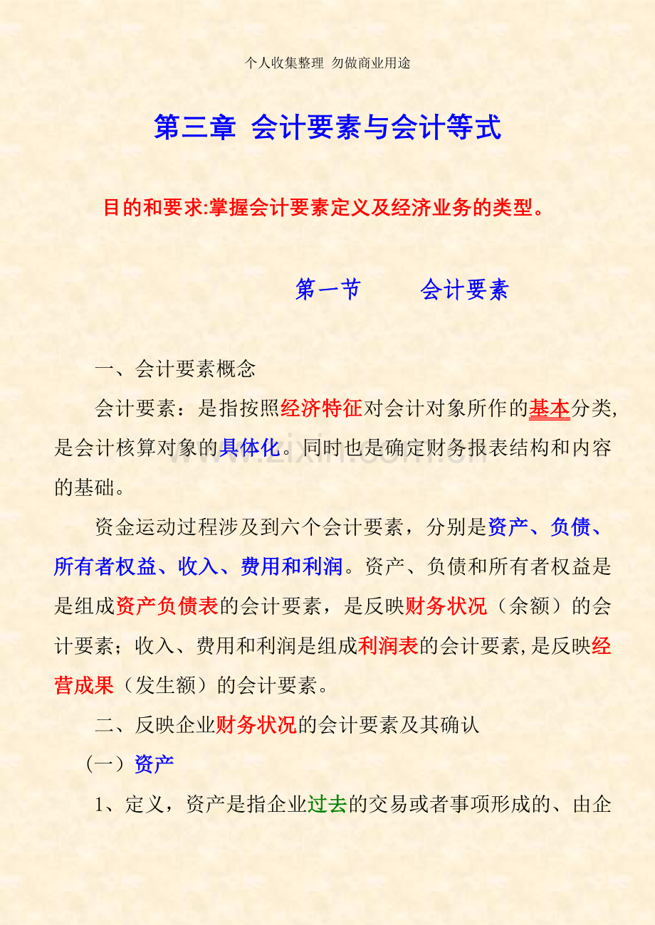 第三章会计要素与会计等式.doc_第1页