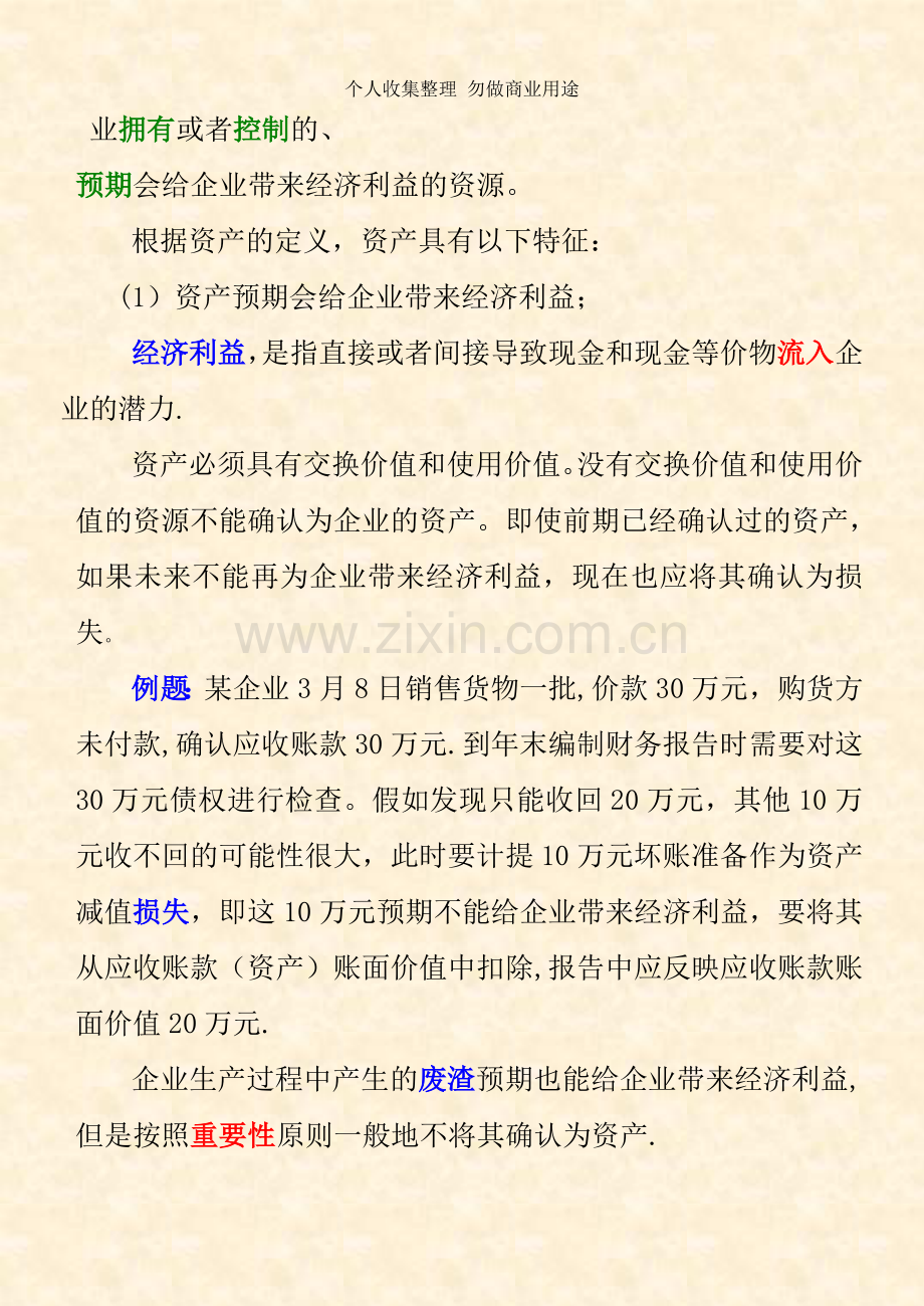 第三章会计要素与会计等式.doc_第2页