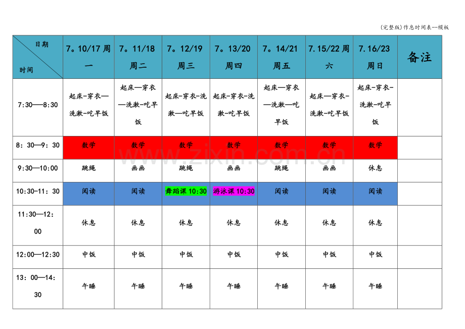 作息时间表--模板.doc_第1页