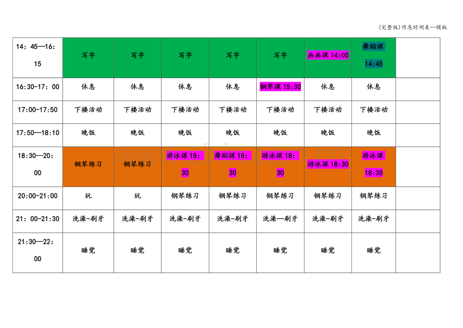 作息时间表--模板.doc_第2页