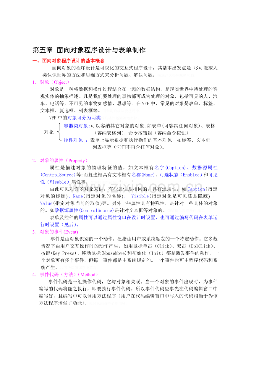 面向对象程序设计与表单制作.doc_第1页