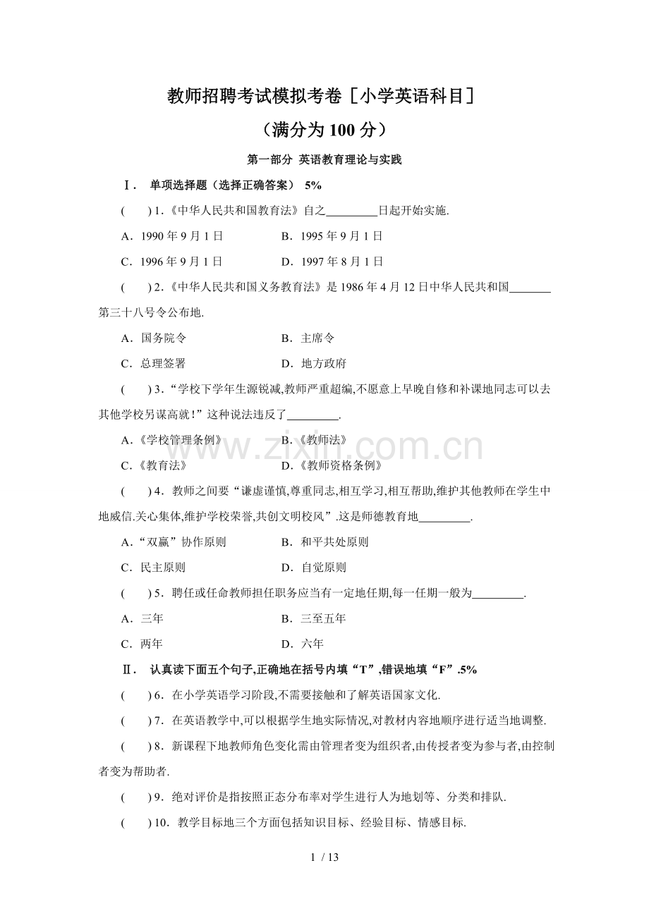 教师笔试考题模拟(小学英语).doc_第1页