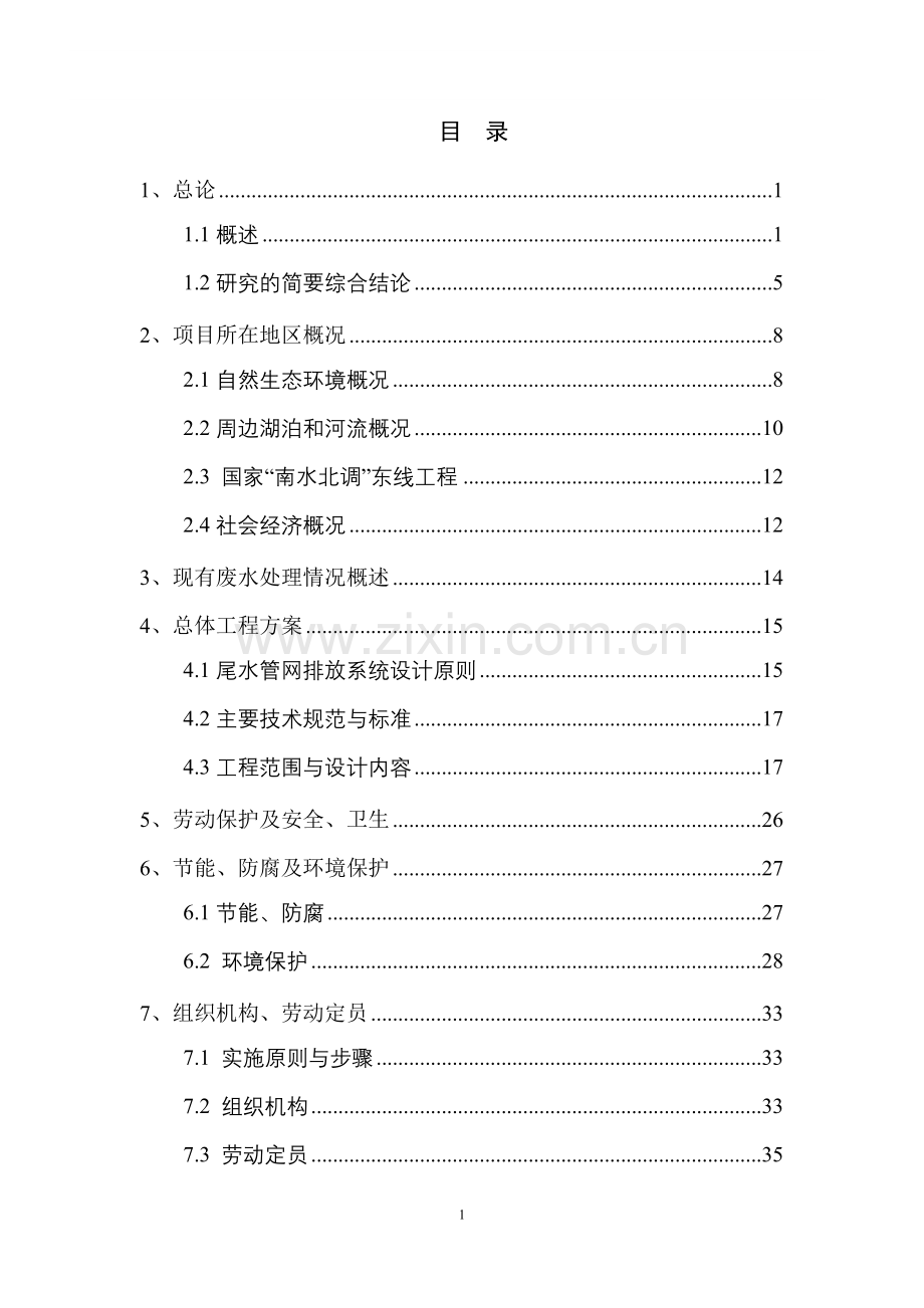 2016年经济开发区东区污水处理厂配套尾水管网工程项目建设可研报告.doc_第1页