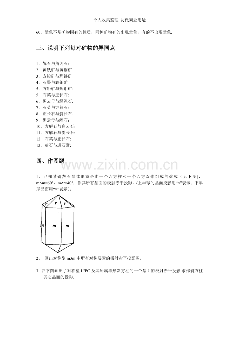 结晶学及矿物学复习题.doc_第3页