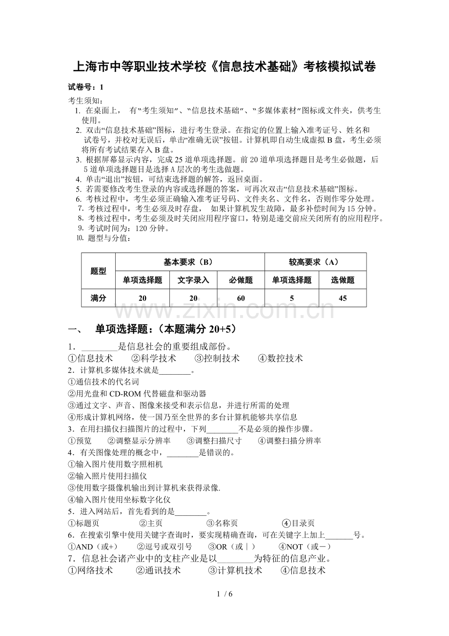 上海市中等职业应用技术学校信息应用技术基础考核模拟试卷.doc_第1页