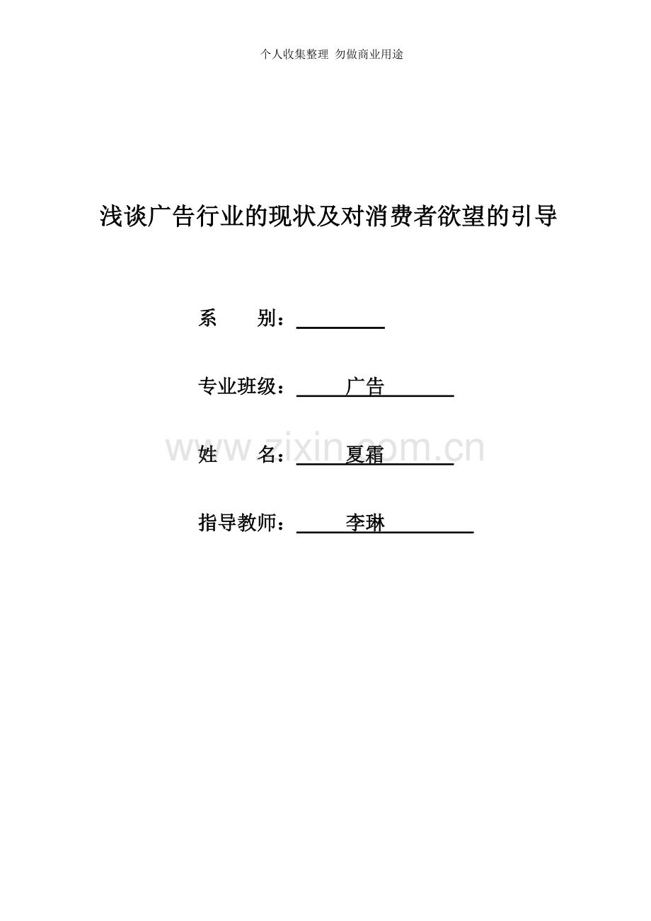 浅谈广告行业的现状及对消费者欲望的引导.doc_第1页