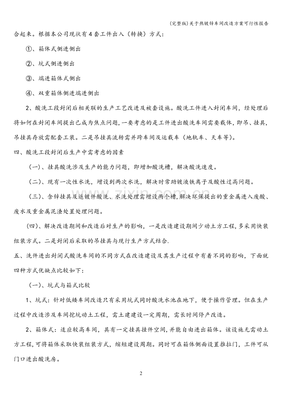 关于热镀锌车间改造方案可行性报告.doc_第2页