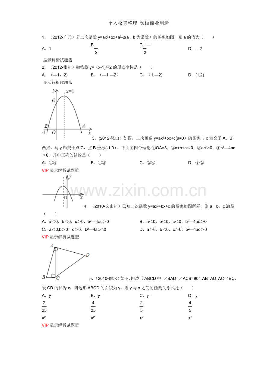 初三数学二次函数方程易错题集.doc_第1页