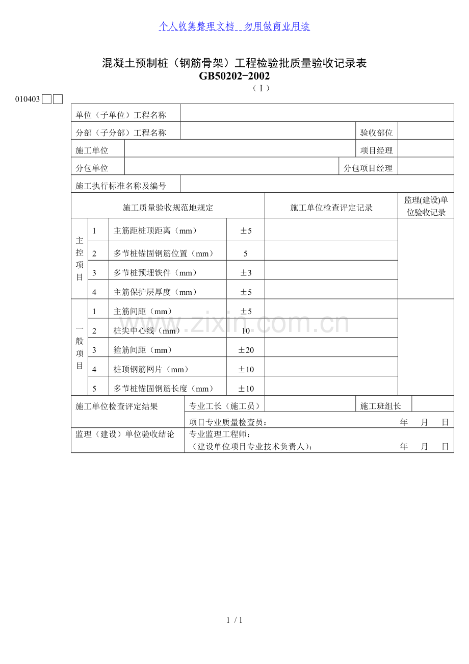 混凝土预制桩(钢筋骨架)工程项目检验批质量验收记录表.doc_第1页