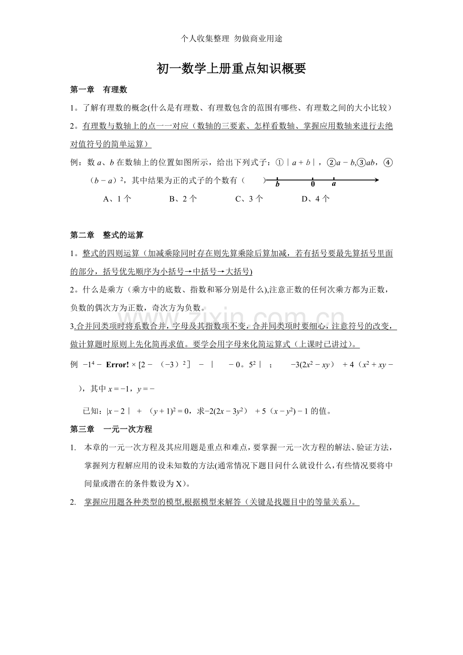 初一上册数学知识重点.doc_第1页