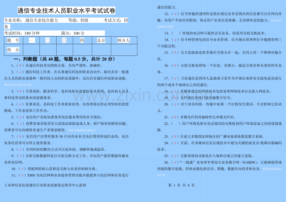 通信专业技术人员(初级综合能力)试题答案.doc_第1页