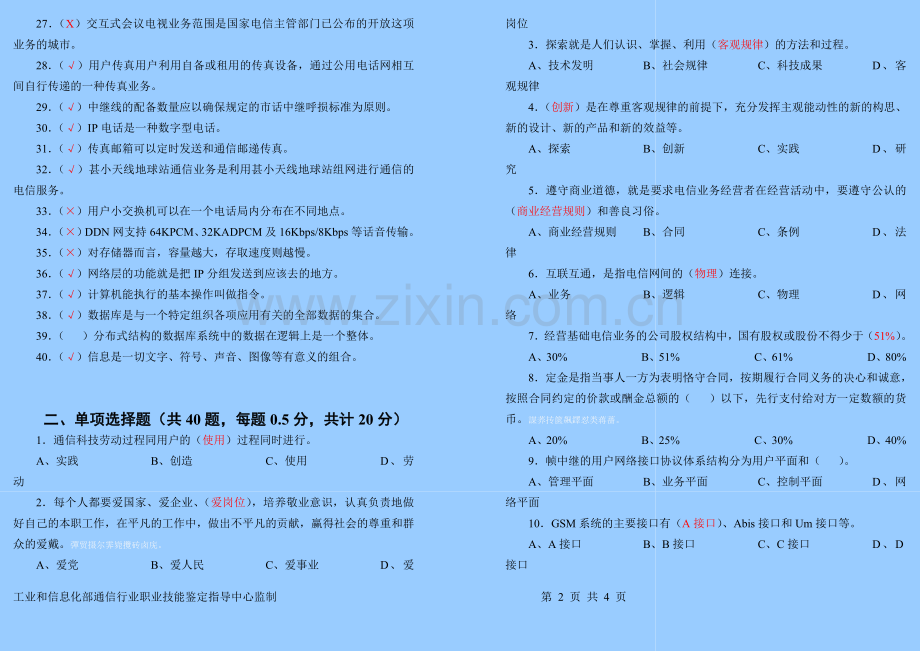 通信专业技术人员(初级综合能力)试题答案.doc_第2页