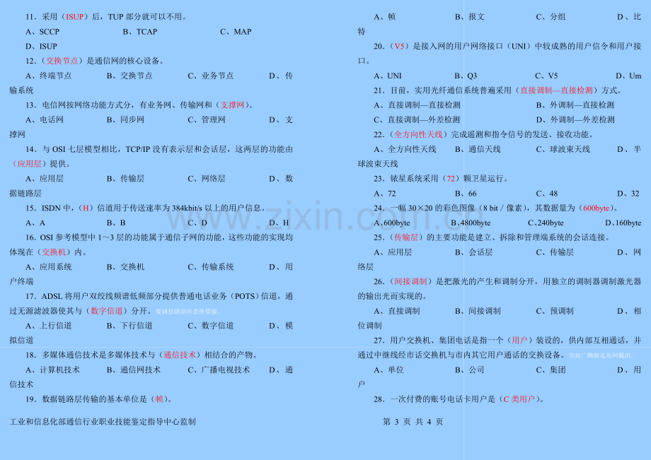 通信专业技术人员(初级综合能力)试题答案.doc_第3页