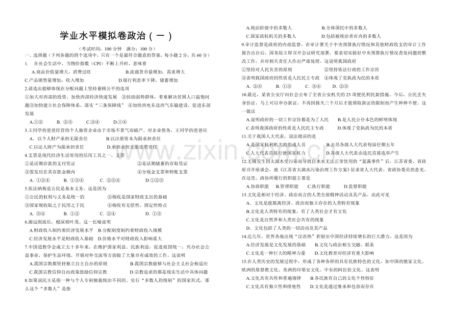 云南学业水平模拟卷政治一.doc_第1页