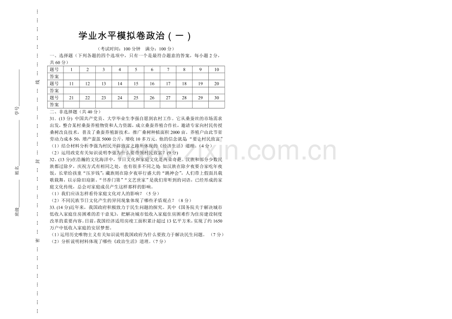 云南学业水平模拟卷政治一.doc_第3页