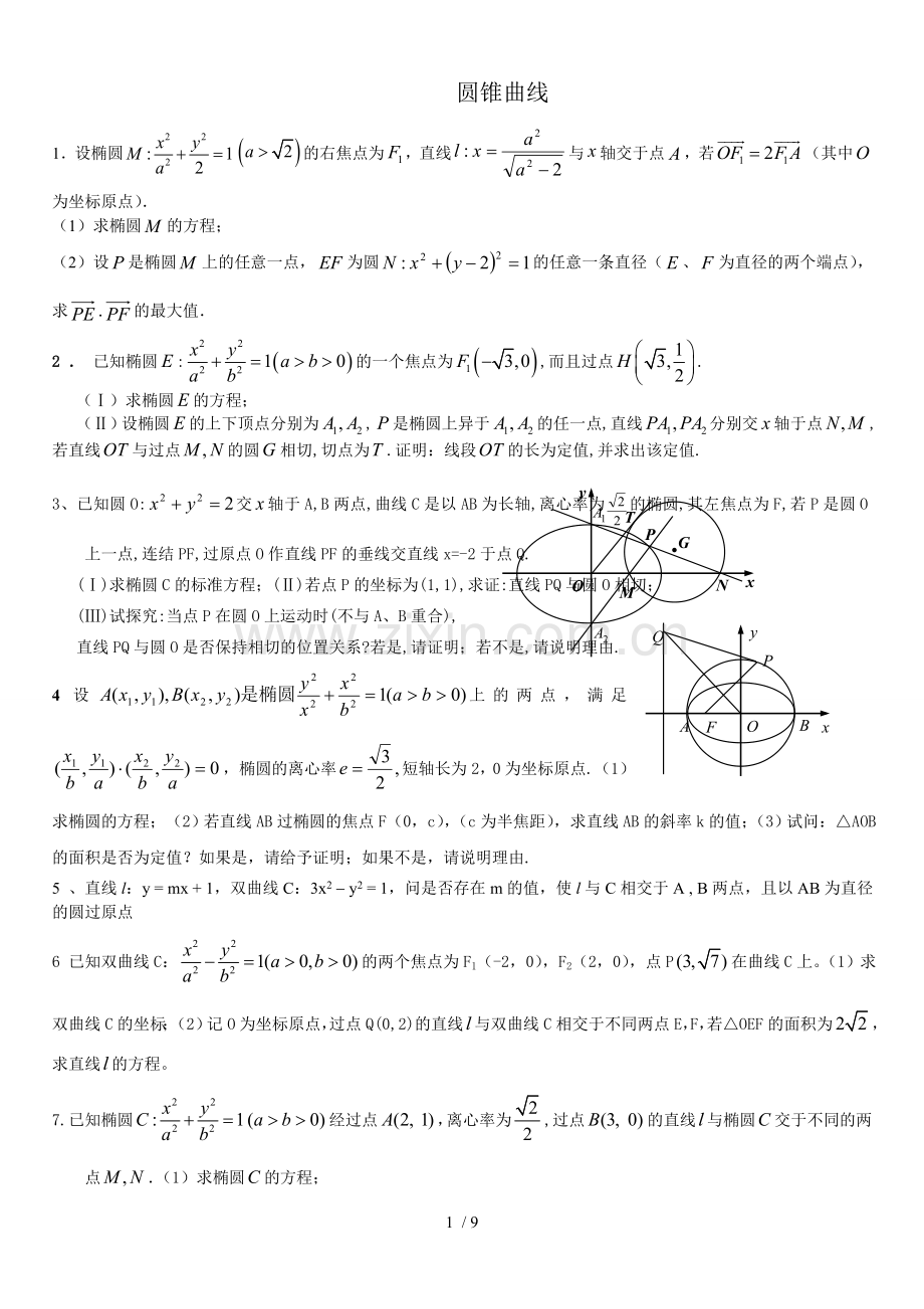 圆锥曲线大题综合测试(含详细标准答案).doc_第1页