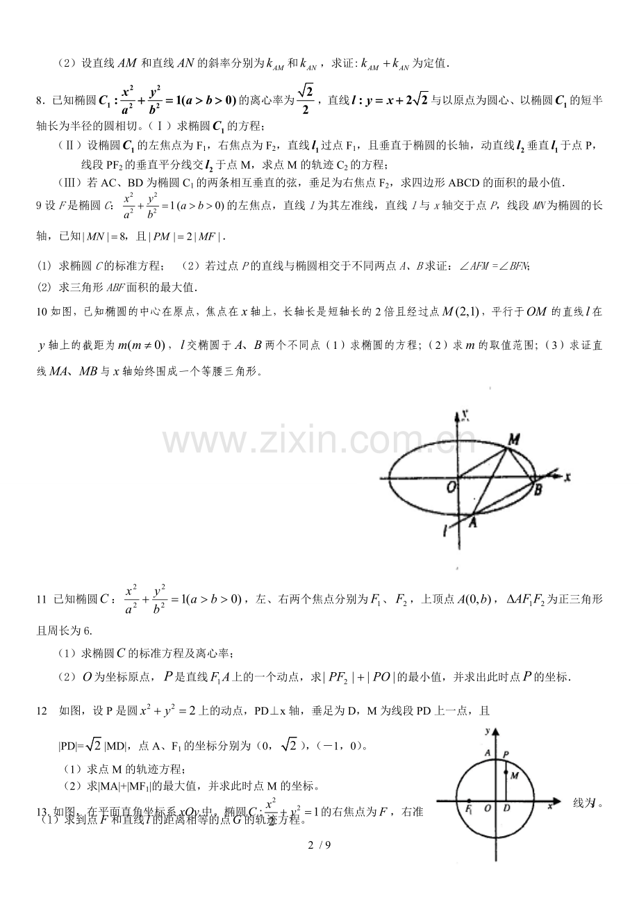 圆锥曲线大题综合测试(含详细标准答案).doc_第2页