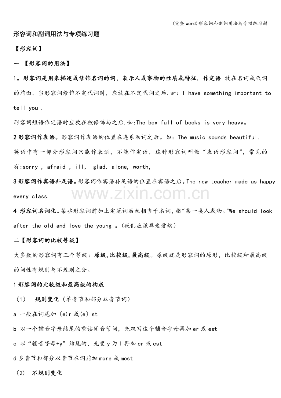 形容词和副词用法与专项练习题.doc_第1页