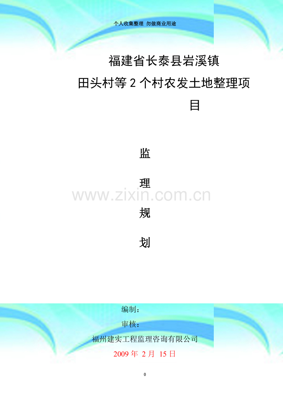 土地开发整理项目工程监理规划.doc_第3页