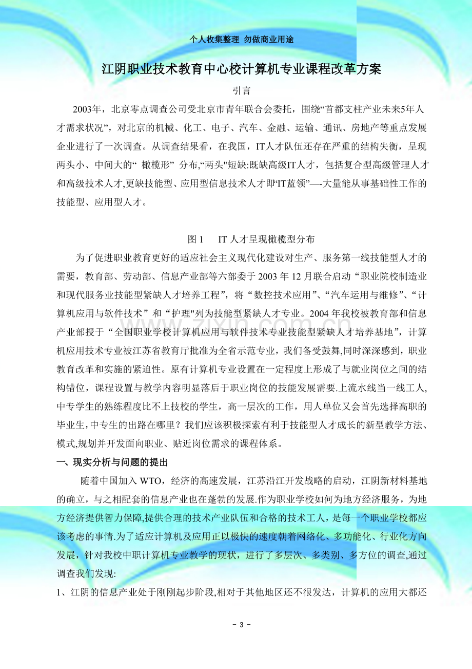 江阴职业技术教育中心校计算机专业课程改革方案.doc_第3页