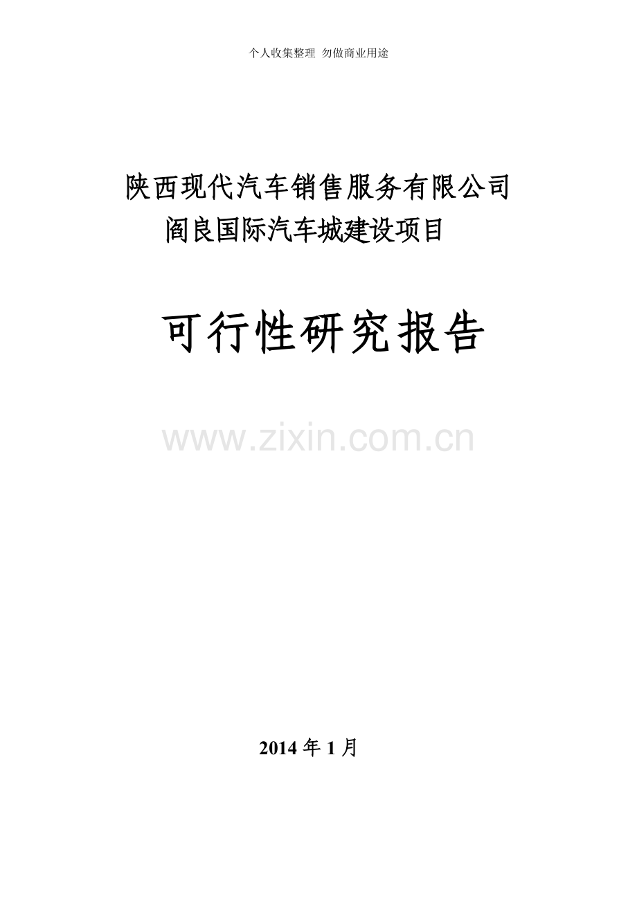 西安国际汽车城服务项目可行性研究报告.doc_第1页