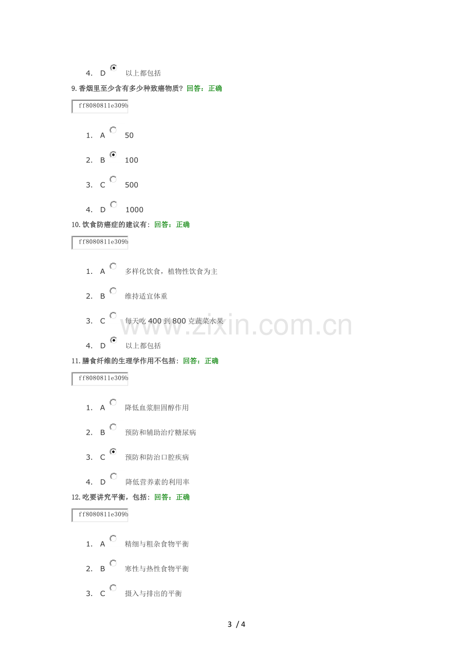 职场饮食防病参考答案.docx_第3页