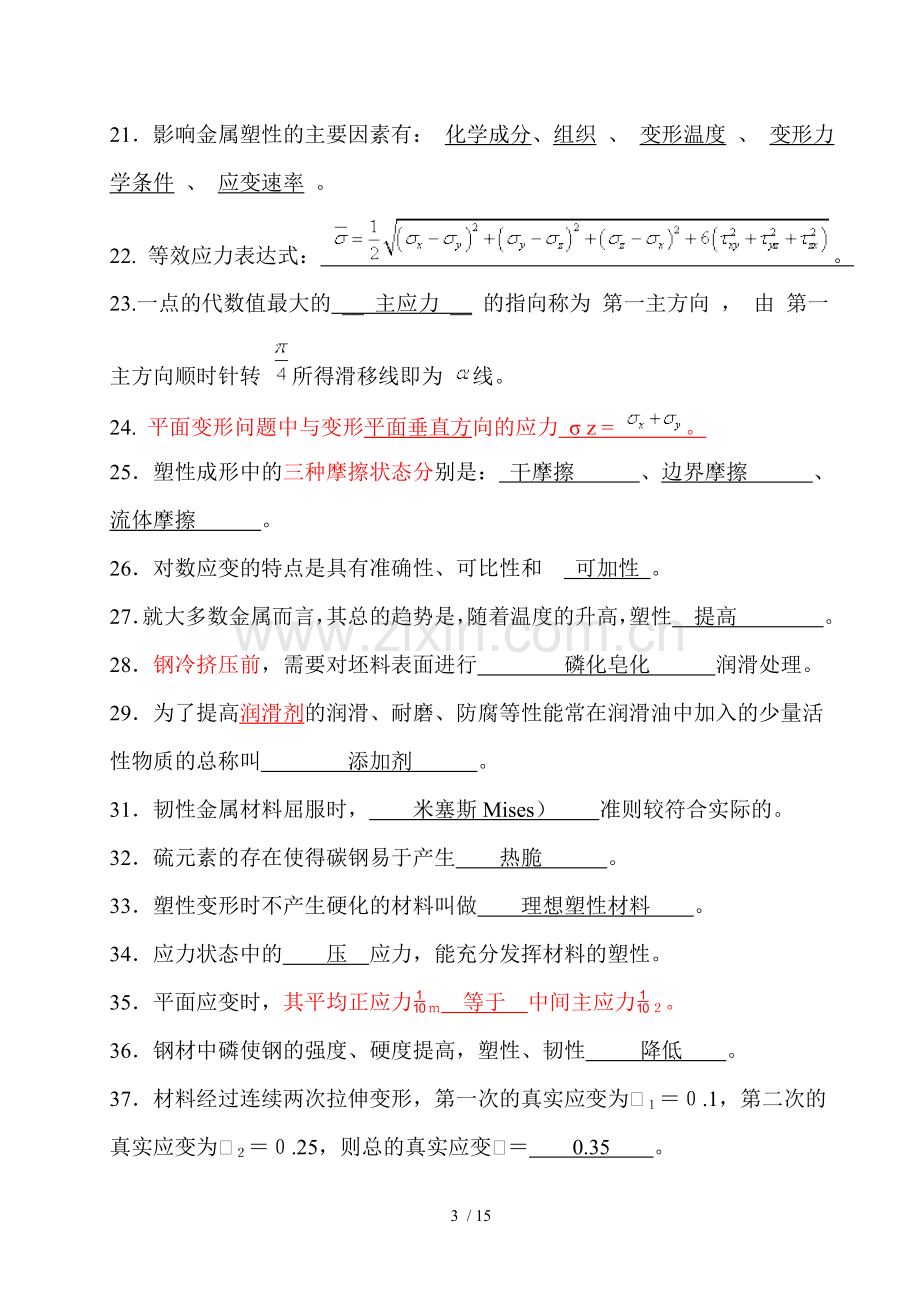 金属塑性成形原理部分考试习题.doc_第3页