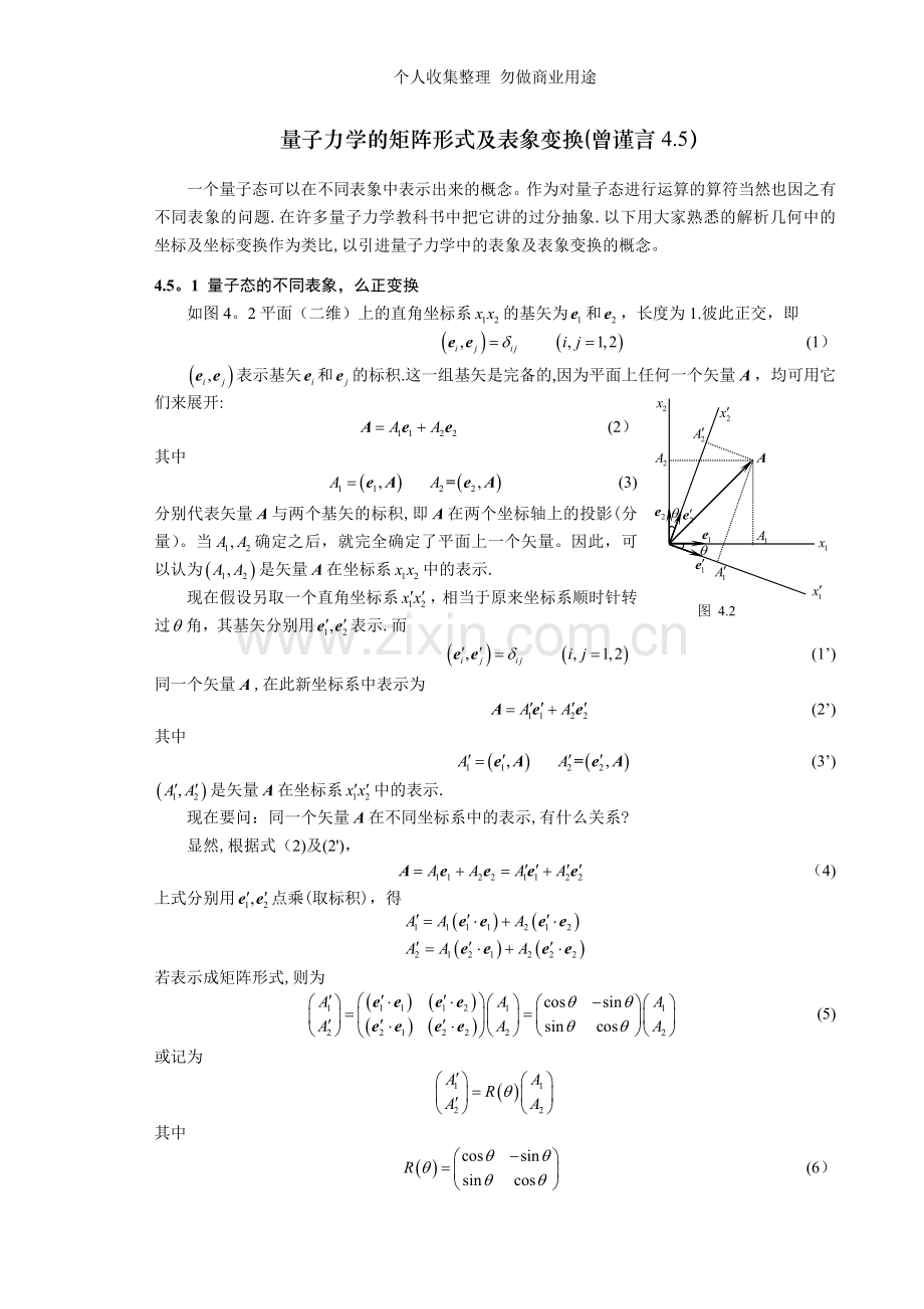 量子力学的矩阵形式及表象变换.doc_第1页