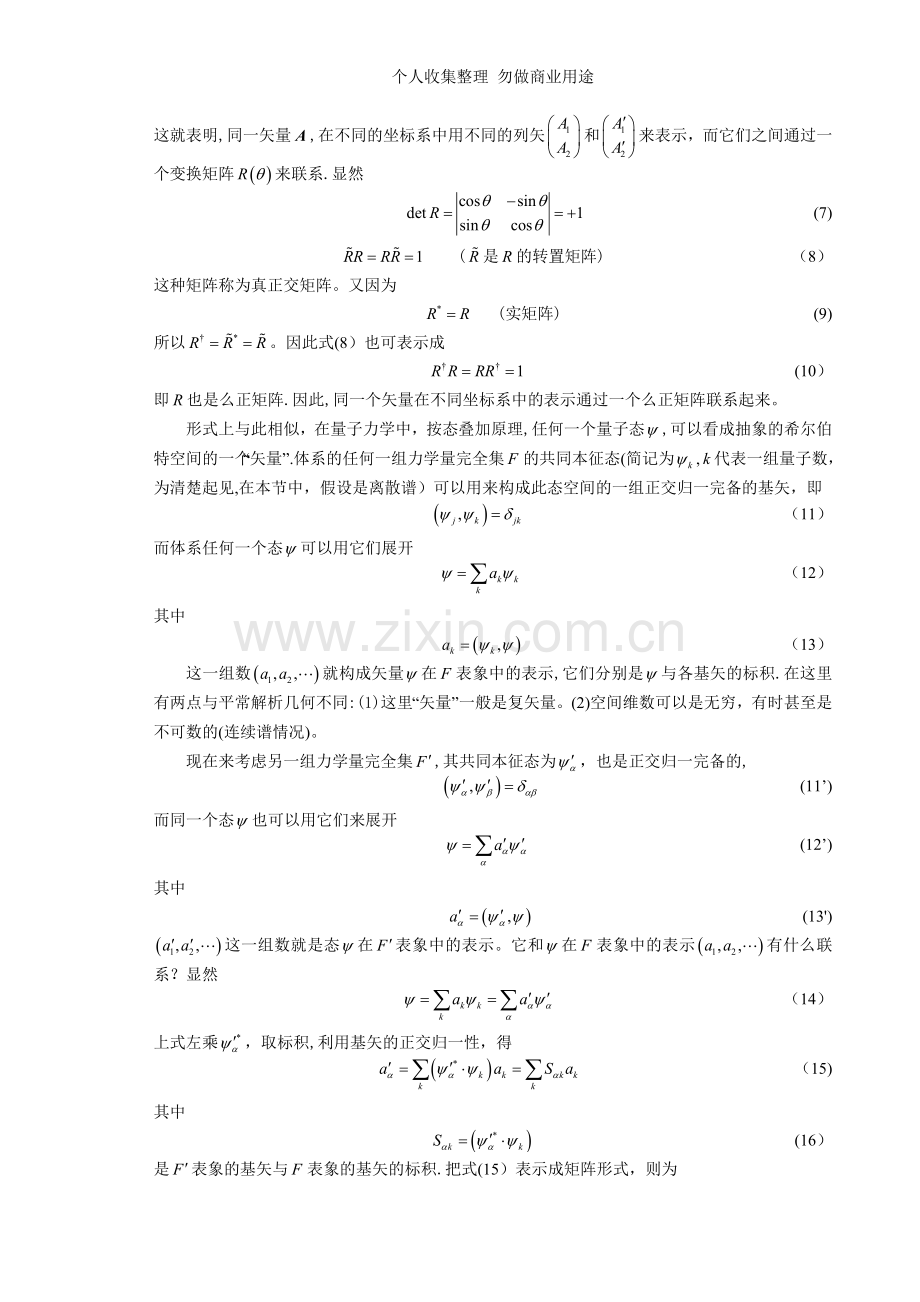 量子力学的矩阵形式及表象变换.doc_第2页