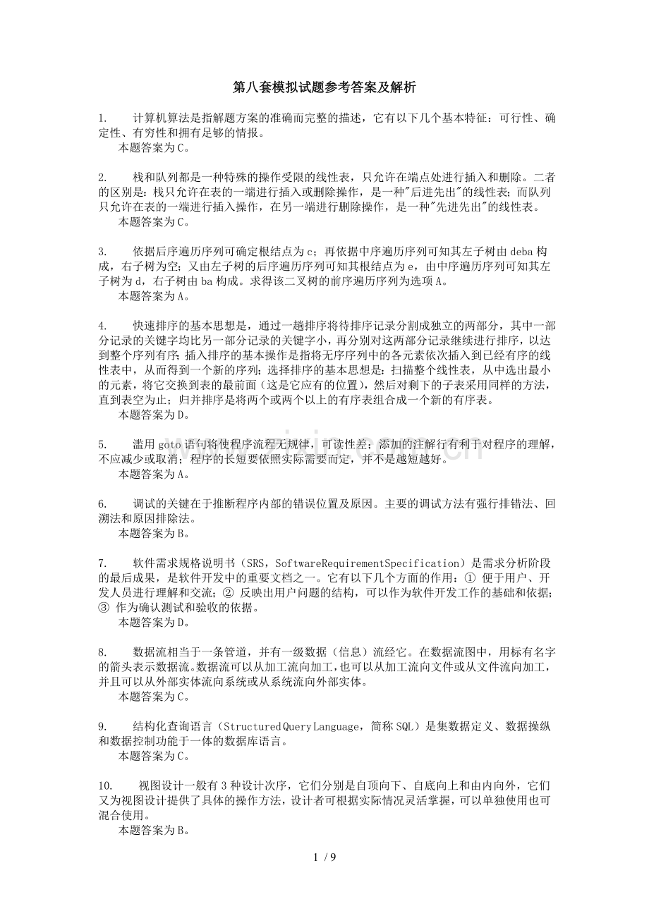 八套模拟试题详细答案及解析.doc_第1页