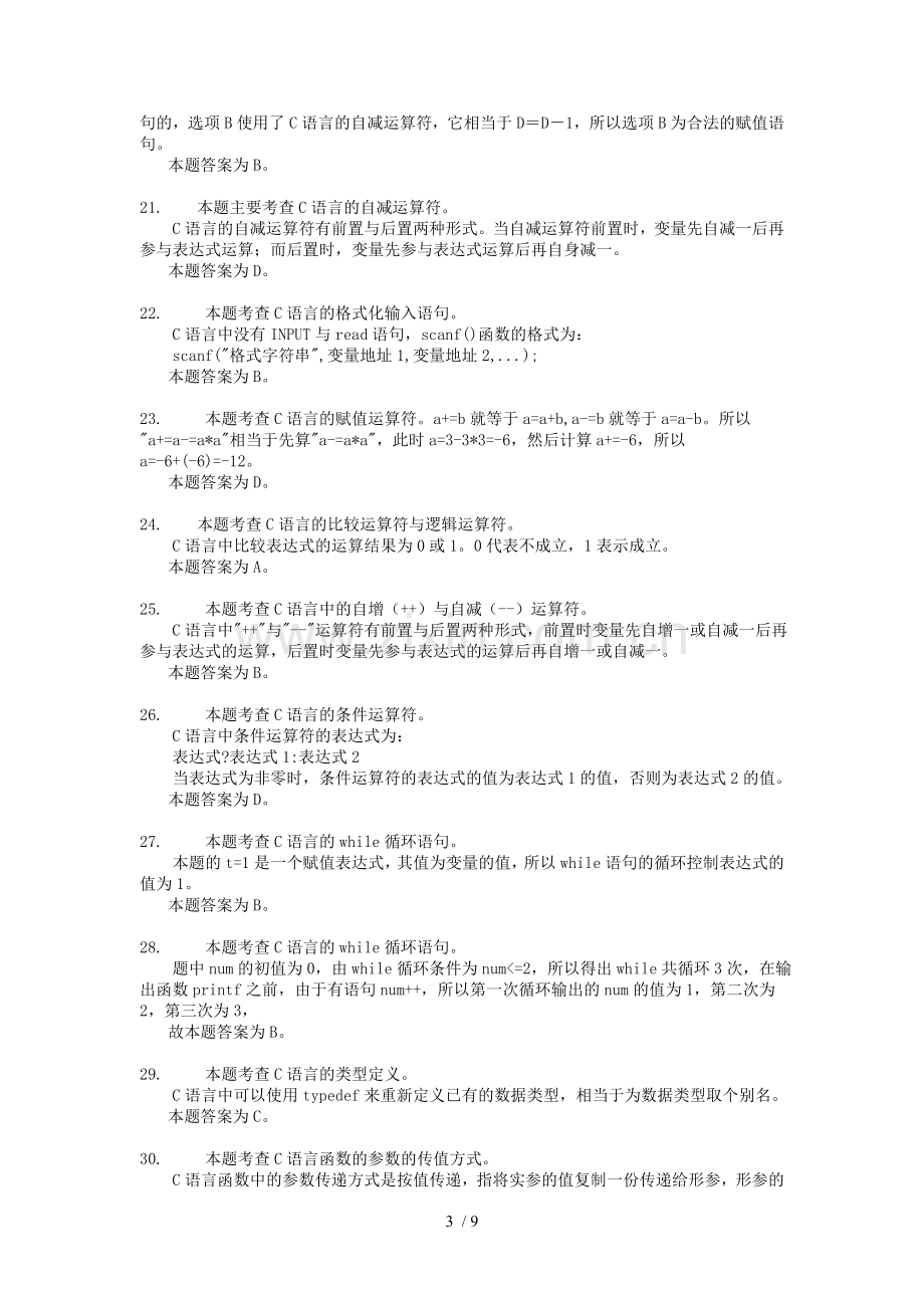 八套模拟试题详细答案及解析.doc_第3页