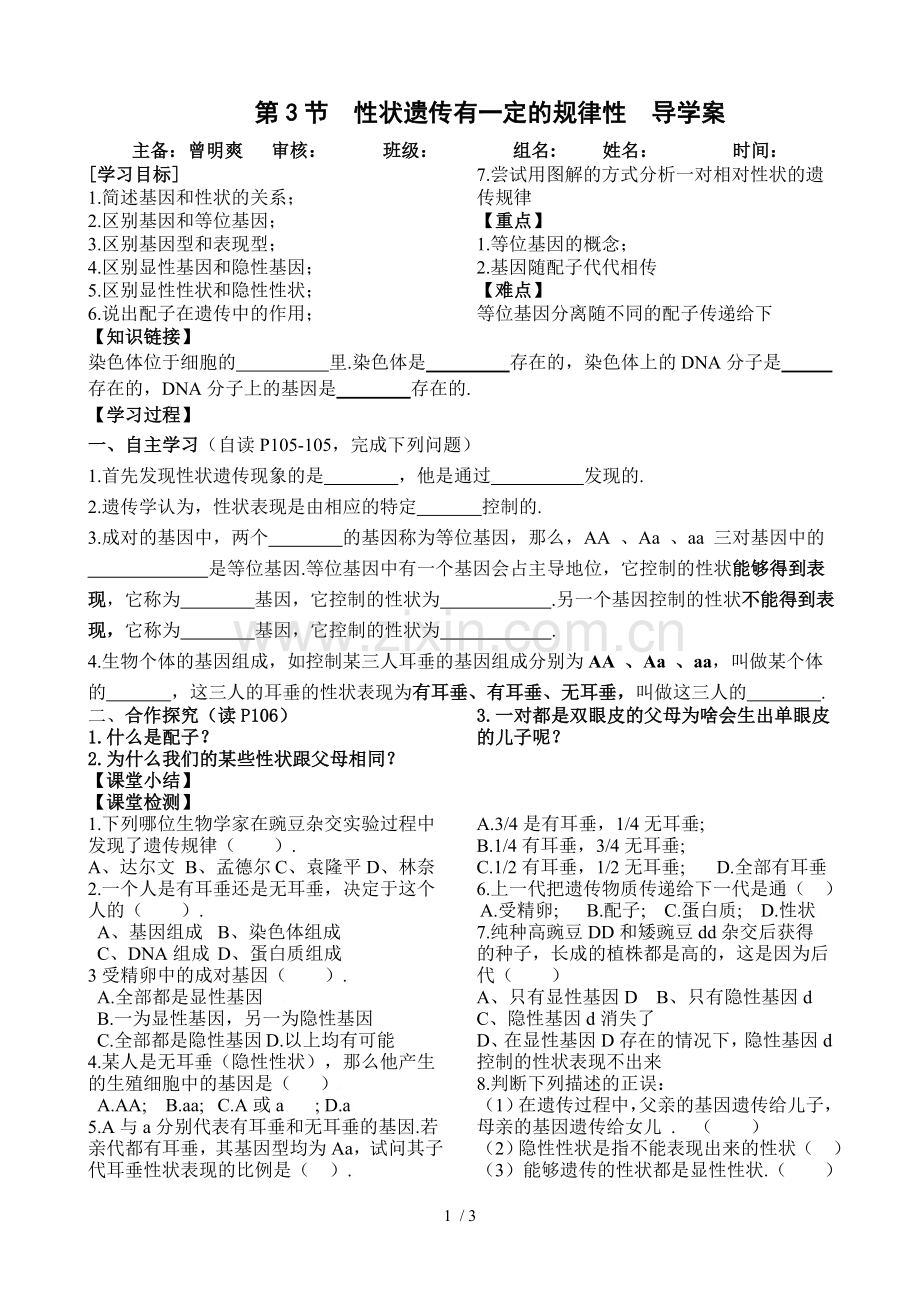 性状遗传有定的规律性导学案+答案.doc_第1页