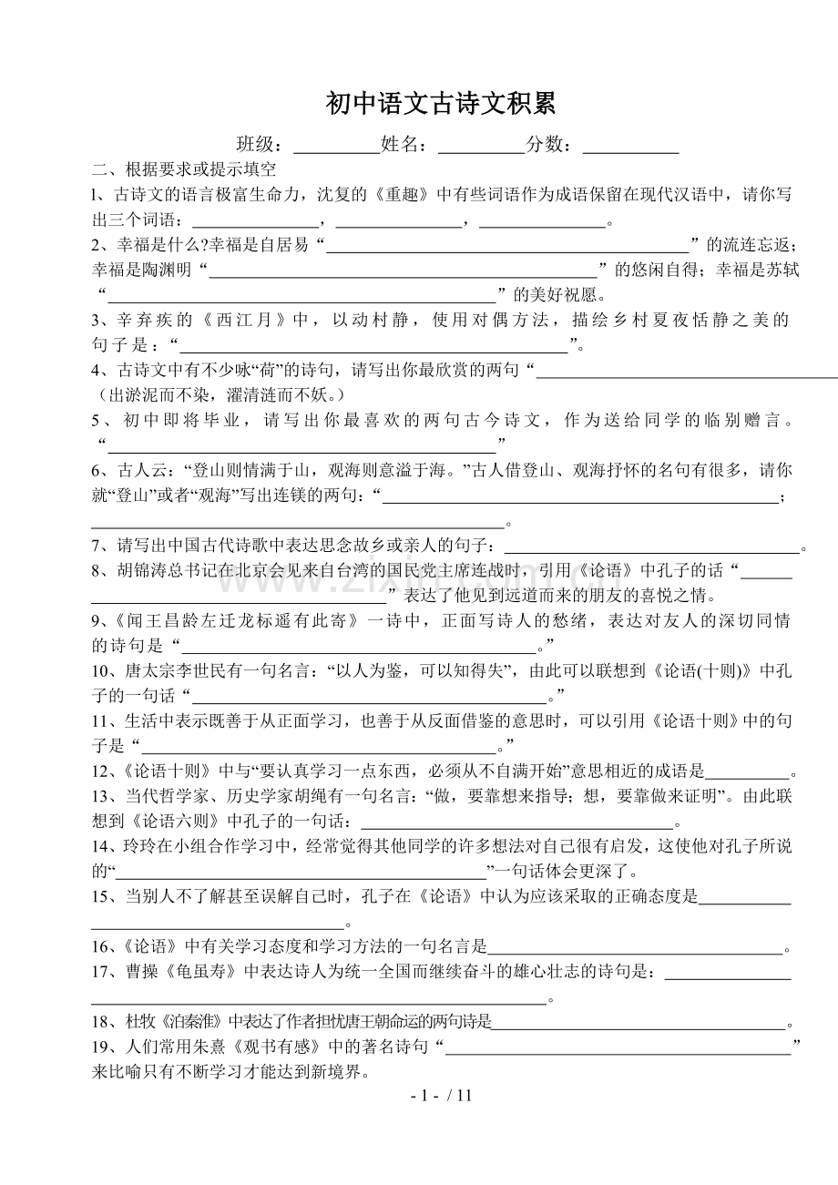 初级中学语文古诗文背诵积累.doc_第1页