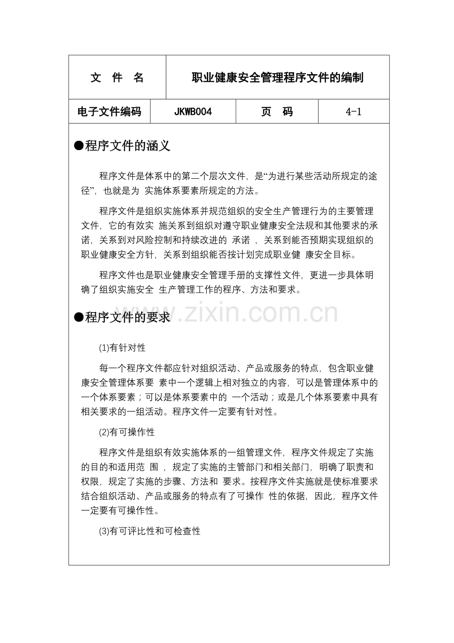 职业健康安全管理程序文件的编制.doc_第1页