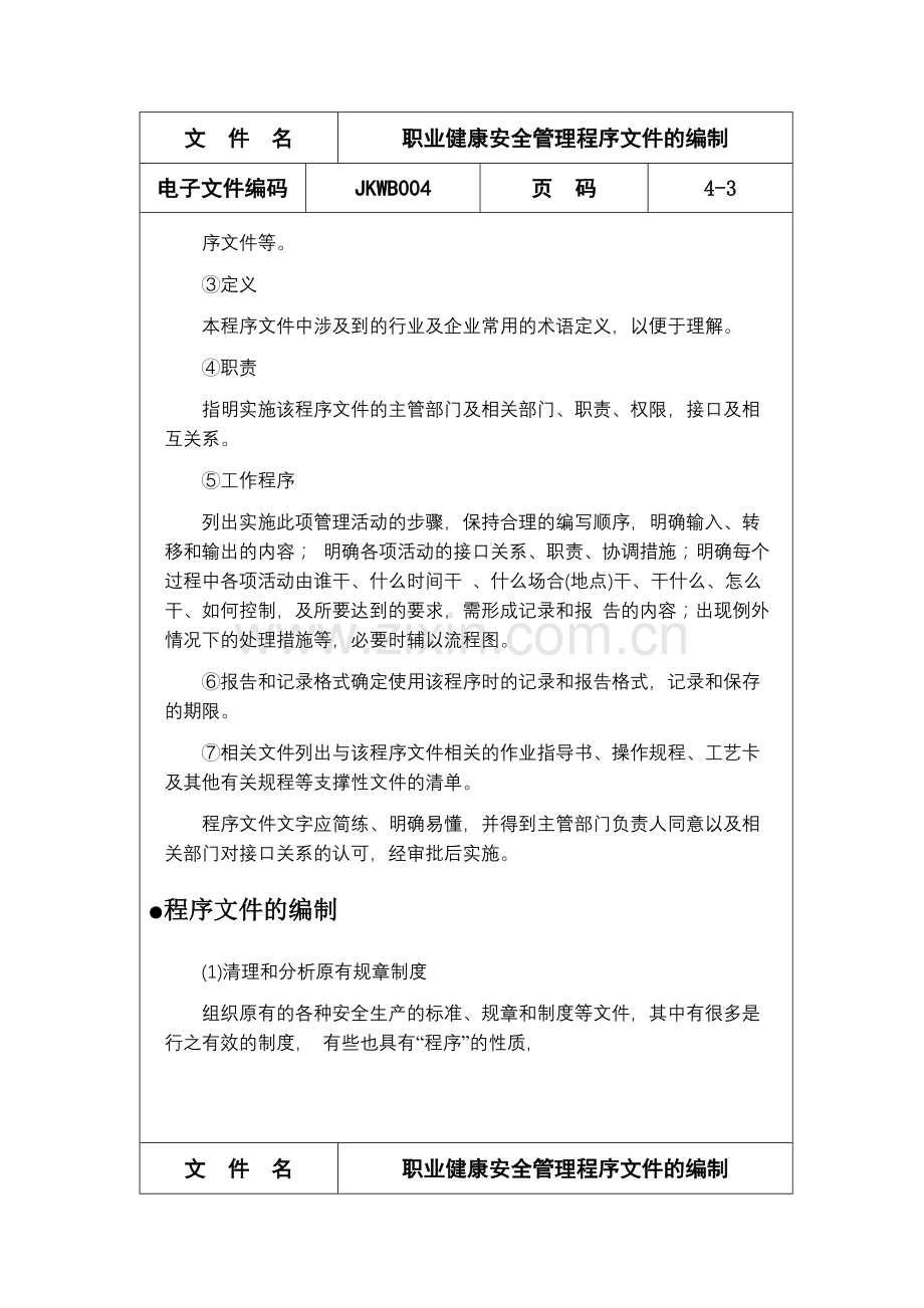 职业健康安全管理程序文件的编制.doc_第3页