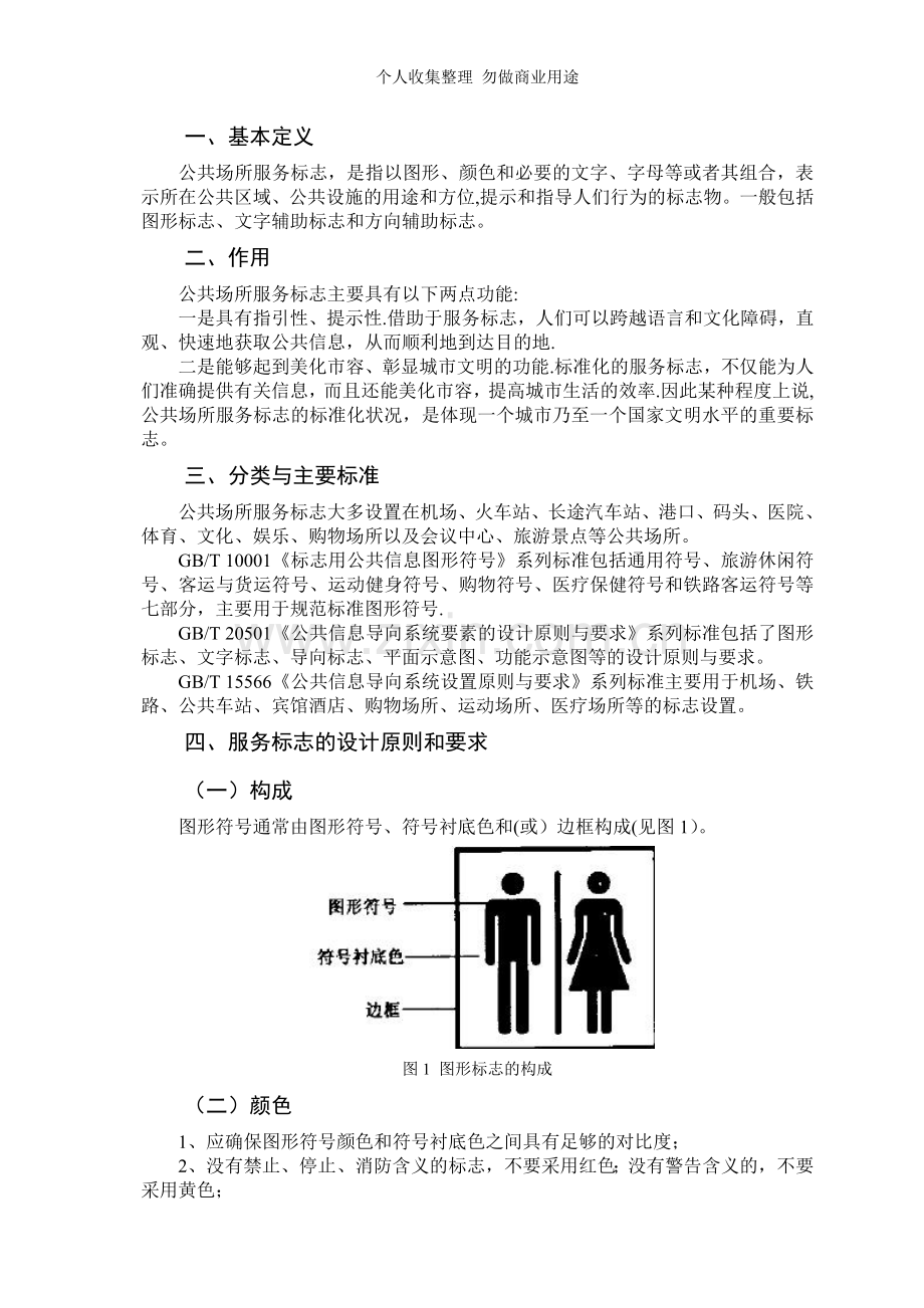 公共场所服务标志实用手册.doc_第3页