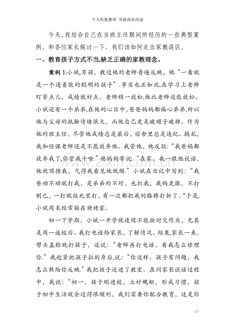 走出家庭教育的误区.doc_第2页