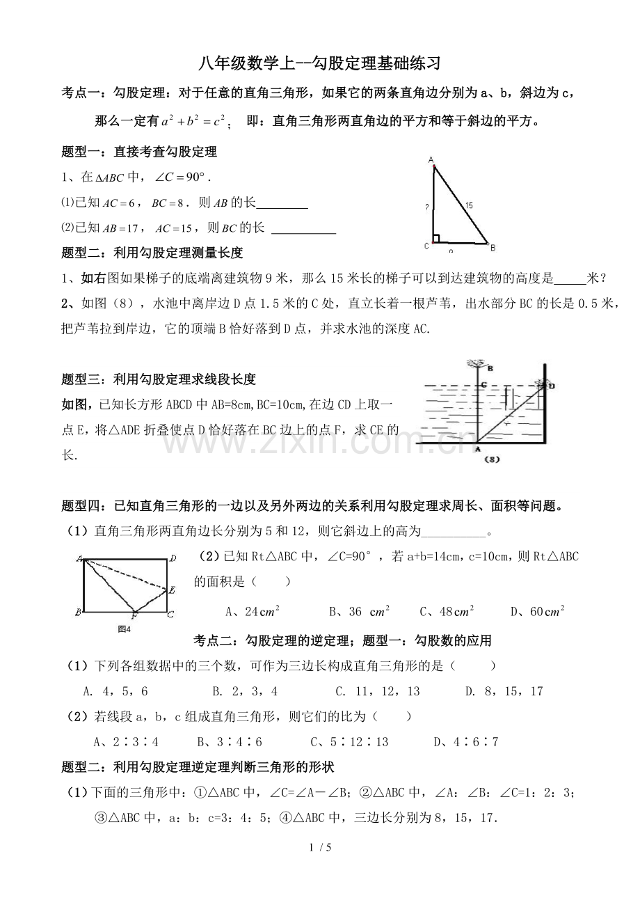 八年级数学上第一章《勾股定理》基础测验题.doc_第1页