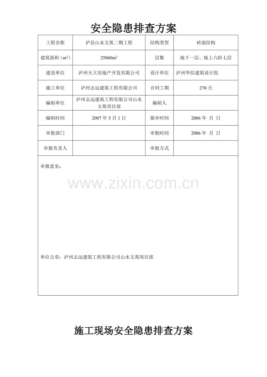 龙城山水文苑工程安全隐患排查技术方案.doc_第2页