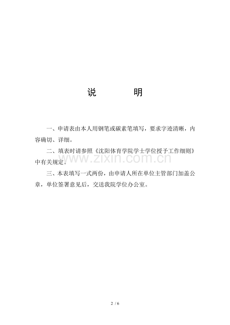 沈阳体育学院学士学位申请表姓名级系别专业.doc_第2页